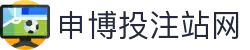 让球统计平台_球队让球数据查询与历史盘路分析